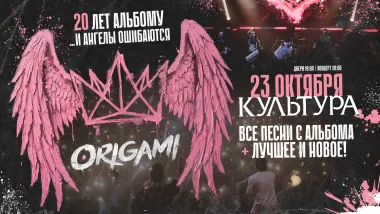 23 октября - ORIGAMI. 20 лет альбому "...и ангелы ошибаются" @ Волгоград poster