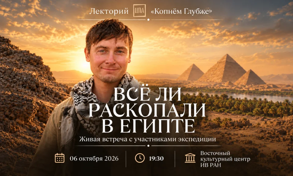 Максим Лебедев. Всё ли раскопали в Египте? Как археологи открывают древние памятники
