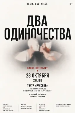 Два одиночества poster