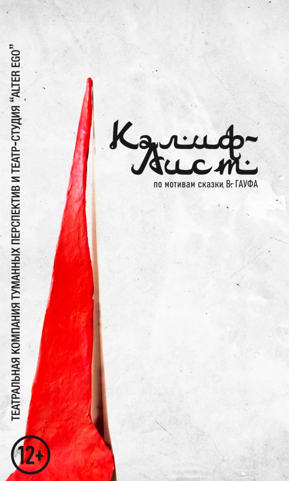 Калиф-аист