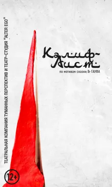 Калиф-аист poster