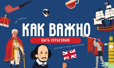 Как важно быть серьезным poster