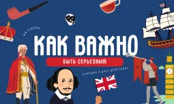 Как важно быть серьезным