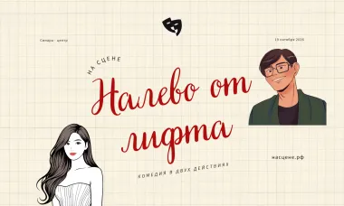 Налево от лифта poster