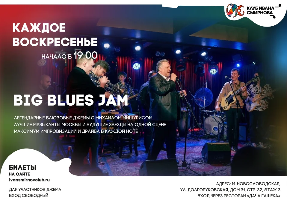 BIG BLUES JAM – большой блюзовый джем