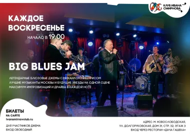 BIG BLUES JAM – большой блюзовый джем poster