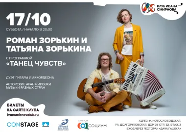 Роман Зорькин и Татьяна Зорькина с программой «Танец чувств» poster