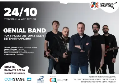 Genial Band Евгения Чаркина poster