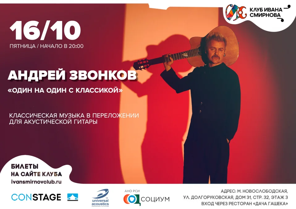 Андрей Звонков. «Один на один с классикой»