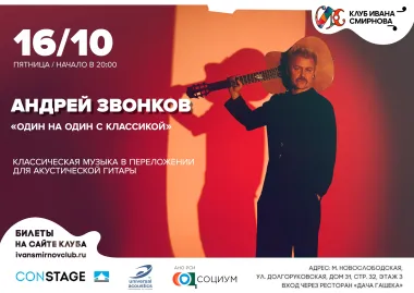 Андрей Звонков. «Один на один с классикой» poster