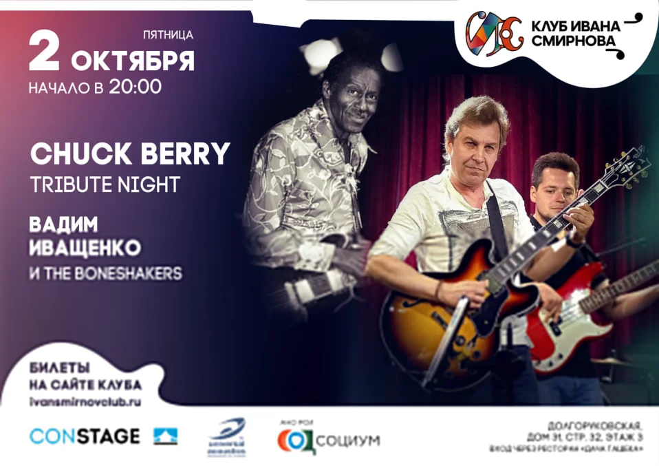 Chuck Berry Tribute Night от Вадима Иващенко и группы The Boneshakers