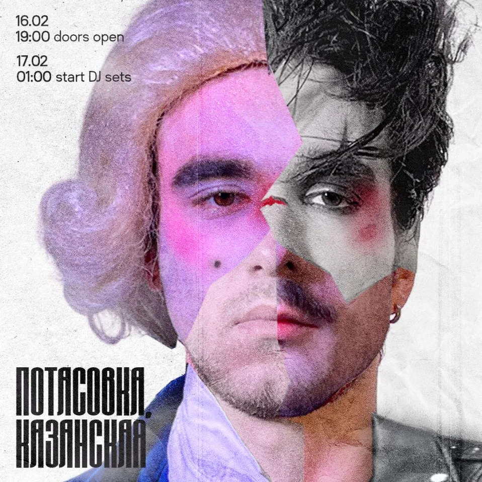 Потасовка, казанская