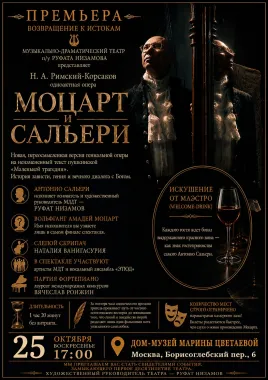 Моцарт и Сальери poster