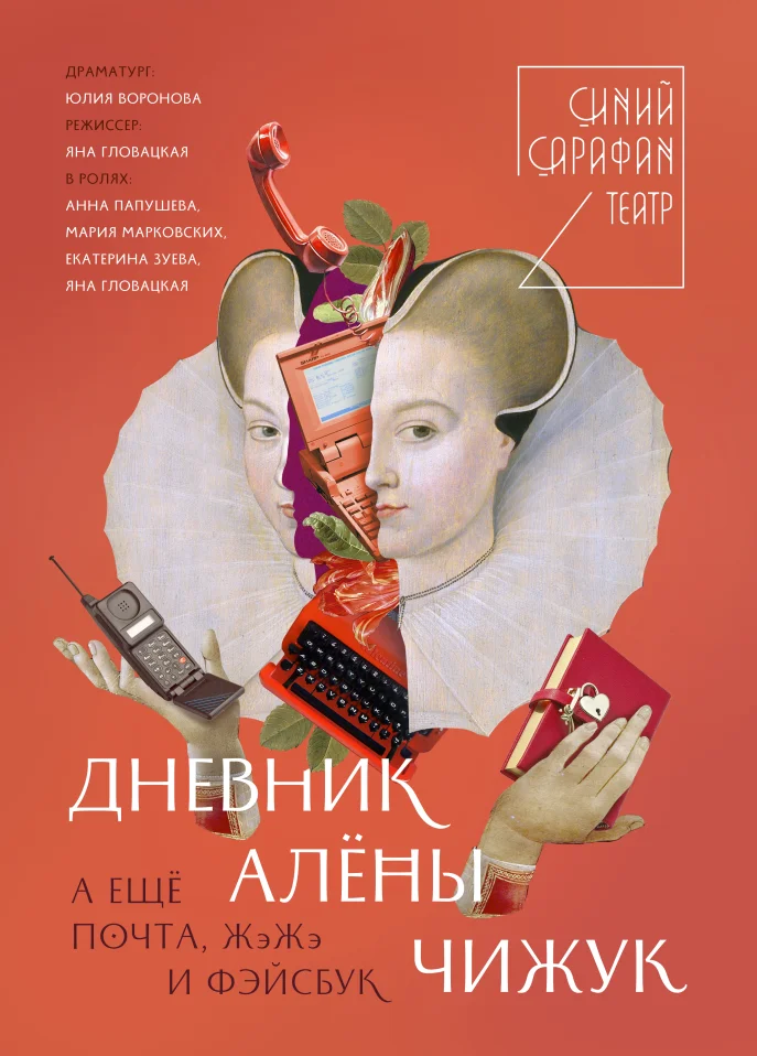 ДНЕВНИК АЛЁНЫ ЧИЖУК. А ЕЩЁ ПОЧТА, ЖЖ И ФЕЙСБУК