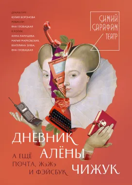 ДНЕВНИК АЛЁНЫ ЧИЖУК. А ЕЩЁ ПОЧТА, ЖЖ И ФЕЙСБУК poster