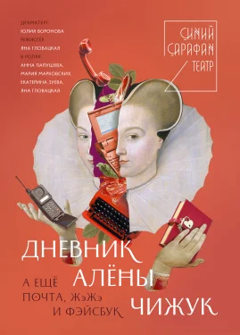 ДНЕВНИК АЛЁНЫ ЧИЖУК. А ЕЩЁ ПОЧТА, ЖЖ И ФЕЙСБУК