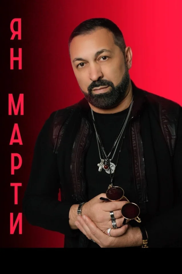 Ян Марти