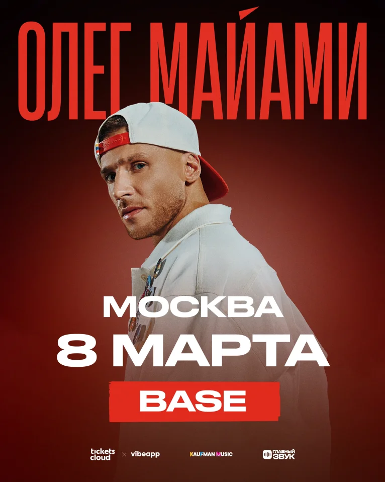 Сольный концерт Олега Майами в Москве!