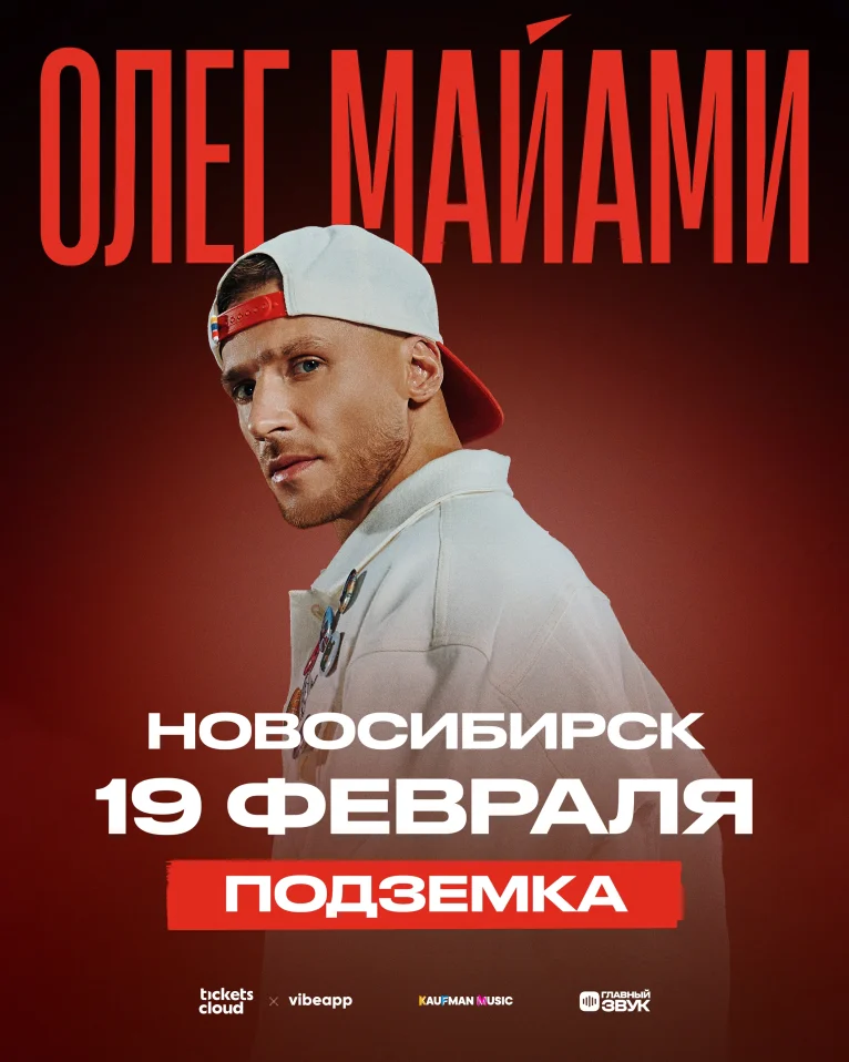 Сольный концерт Олега Майами в Новосибирске!
