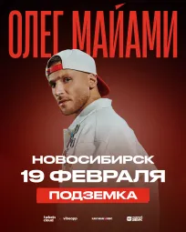 Сольный концерт Олега Майами в Новосибирске!