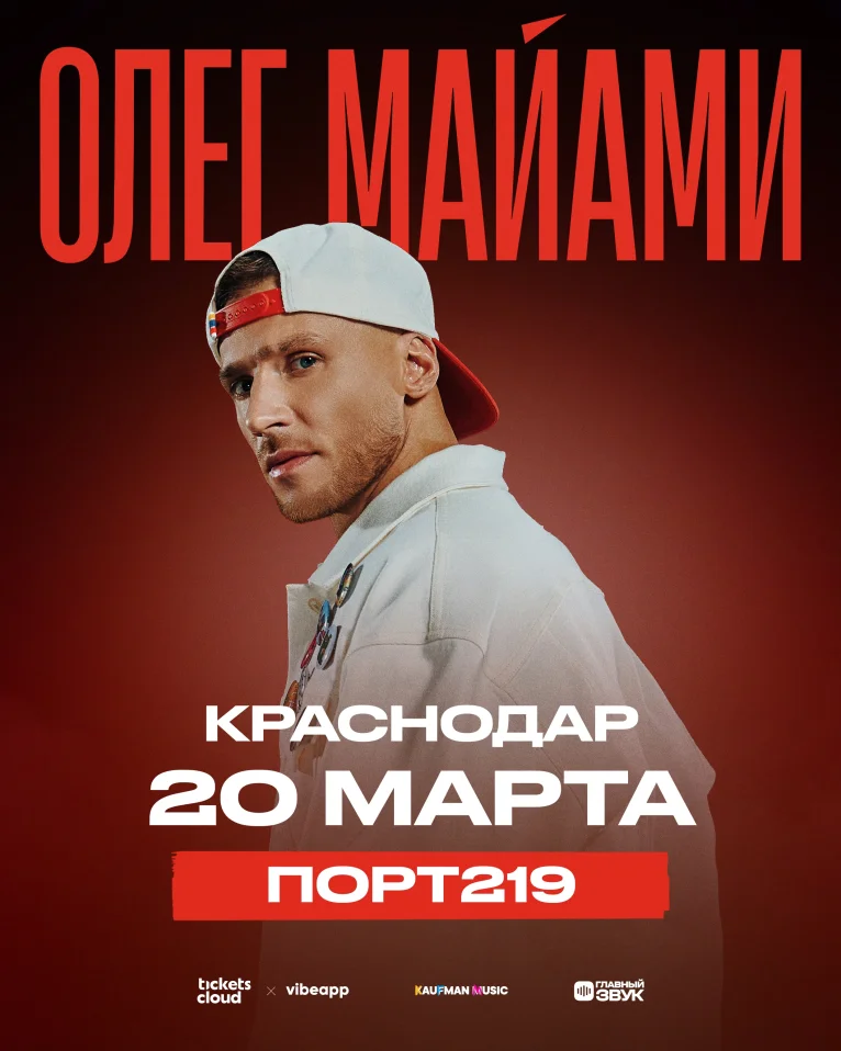 Сольный концерт Олега Майами в Краснодаре!