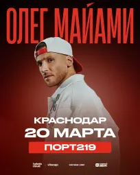 Сольный концерт Олега Майами в Краснодаре!