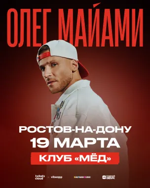 Сольный концерт Олега Майами в Ростове-На-Дону! poster