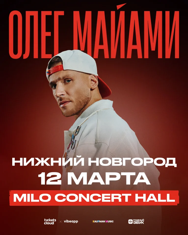 Сольный концерт Олега Майами в Нижнем Новгороде!