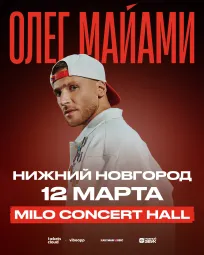 Сольный концерт Олега Майами в Нижнем Новгороде!