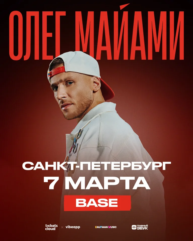 Сольный концерт Олега Майами в Санкт-Петербурге!