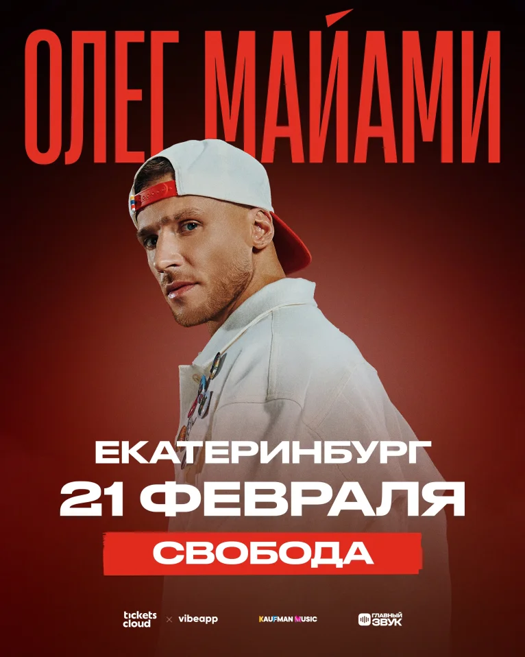 Сольный концерт Олега Майами в Екатеринбурге!
