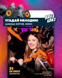 Вау квиз. Угадай мелодию. Шабаш хитов. Микс