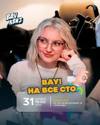 Вау квиз. ВАУ! На все сто