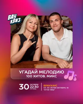 Вау квиз. Угадай мелодию. 100 хитов. Микс poster