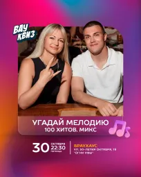 Вау квиз. Угадай мелодию. 100 хитов. Микс