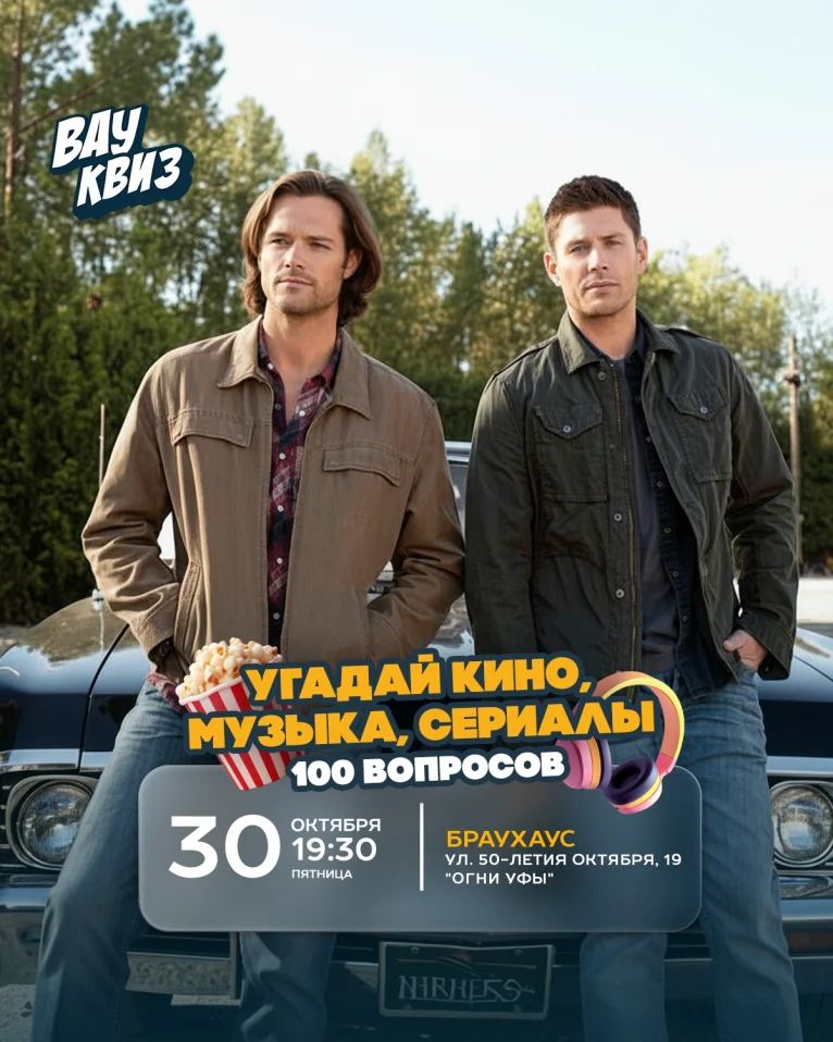 Вау квиз. Угадай кино, музыка, сериалы 100 вопросов