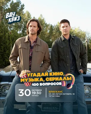 Вау квиз. Угадай кино, музыка, сериалы 100 вопросов poster