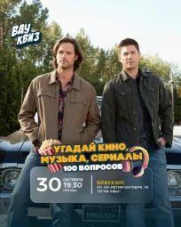 Вау квиз. Угадай кино, музыка, сериалы 100 вопросов