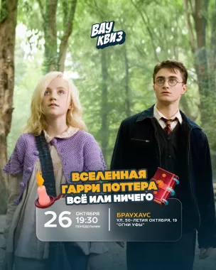 Вау квиз. Вселенная Гарри Поттера. Всё или ничего poster