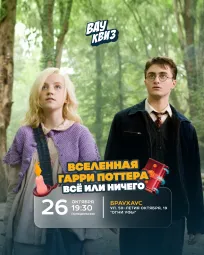 Вау квиз. Вселенная Гарри Поттера. Всё или ничего