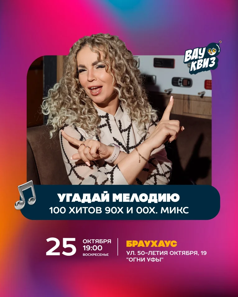 Вау квиз. Угадай мелодию. 100 хитов 90-х и 00-х. Микс