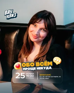 Вау квиз. Обо всем. Проще некуда poster