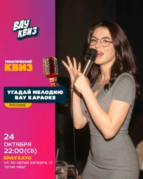 Вау квиз. Караоке квиз. Русские мегахиты.