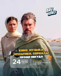 Вау квиз. Кино, музыка, мультики, сериалы. Проще некуда