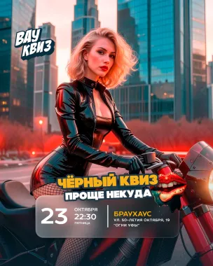Вау квиз. Черный квиз. Проще некуда poster