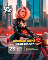 Вау квиз. Черный квиз. Проще некуда