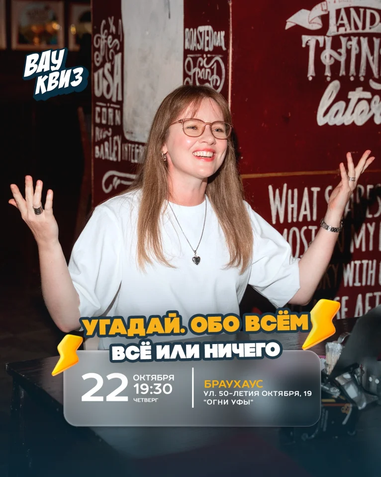 Вау квиз. Угадай. Обо всем. Всё или ничего
