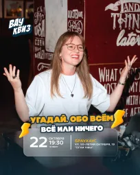 Вау квиз. Угадай. Обо всем. Всё или ничего