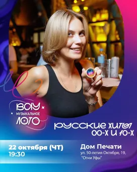 Вау музыкальное лото. Pусские хиты 00-х и 10-х poster