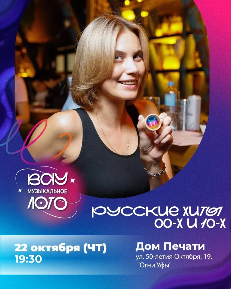 Вау музыкальное лото. Pусские хиты 00-х и 10-х